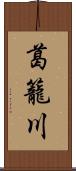 葛籠川 Scroll