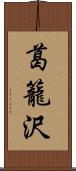 葛籠沢 Scroll