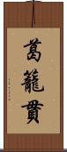 葛籠貫 Scroll