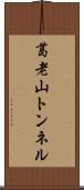 葛老山トンネル Scroll