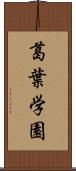 葛葉学園 Scroll