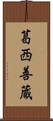 葛西善蔵 Scroll