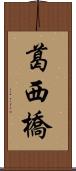 葛西橋 Scroll