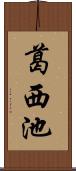 葛西池 Scroll