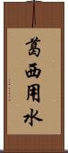 葛西用水 Scroll