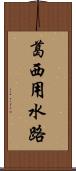 葛西用水路 Scroll