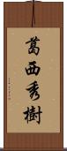 葛西秀樹 Scroll