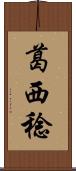 葛西稔 Scroll