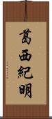 葛西紀明 Scroll