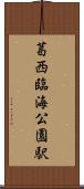 葛西臨海公園駅 Scroll