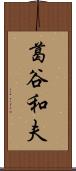 葛谷和夫 Scroll