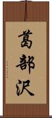 葛部沢 Scroll