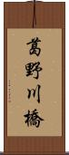 葛野川橋 Scroll