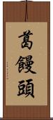 葛饅頭 Scroll