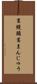 葛饅頭 Scroll