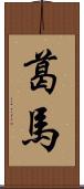 葛馬 Scroll