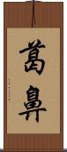 葛鼻 Scroll