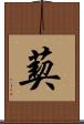 葜 Scroll