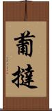 葡撻 Scroll