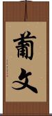葡文 Scroll