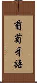 葡萄牙語 Scroll