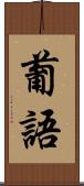 葡語 Scroll