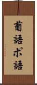 葡語 Scroll