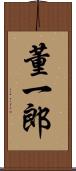 董一郎 Scroll