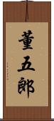 董五郎 Scroll