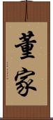 董家 Scroll