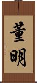 董明 Scroll
