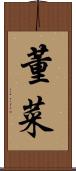 董菜 Scroll