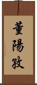 董陽孜 Scroll