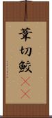 葦切鮫(rK) Scroll