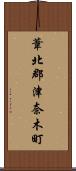 葦北郡津奈木町 Scroll