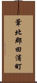 葦北郡田浦町 Scroll