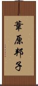 葦原邦子 Scroll