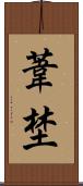 葦埜 Scroll