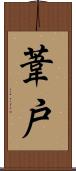 葦戸 Scroll