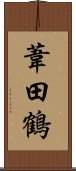 葦田鶴 Scroll