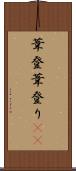 葦登 Scroll