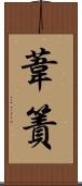 葦簀 Scroll