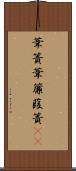 葦簀 Scroll