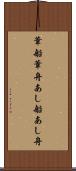 葦船 Scroll