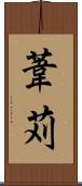 葦苅 Scroll