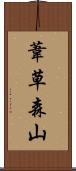 葦草森山 Scroll