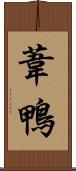 葦鴨 Scroll