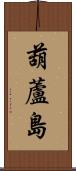 葫蘆島 Scroll