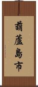 葫蘆島市 Scroll