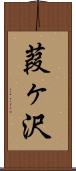 葭ヶ沢 Scroll